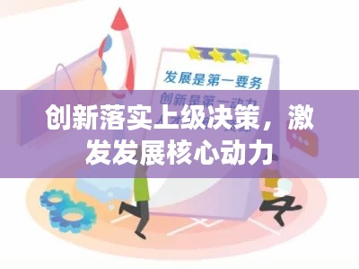 創新落實上級決策，激發發展核心動力