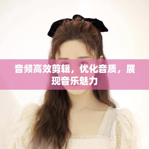 音頻高效剪輯，優化音質，展現音樂魅力