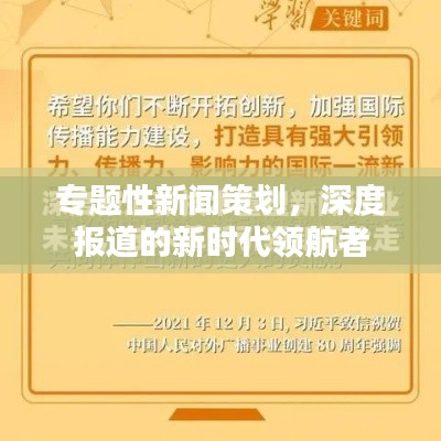 專題性新聞策劃，深度報道的新時代領航者