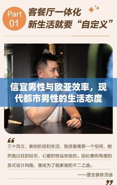 信宜男性與歐亞效率，現代都市男性的生活態度與追求探索