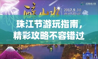 珠江節游玩指南，精彩攻略不容錯過！