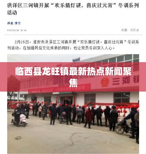 臨西縣龍旺鎮最新熱點新聞聚焦