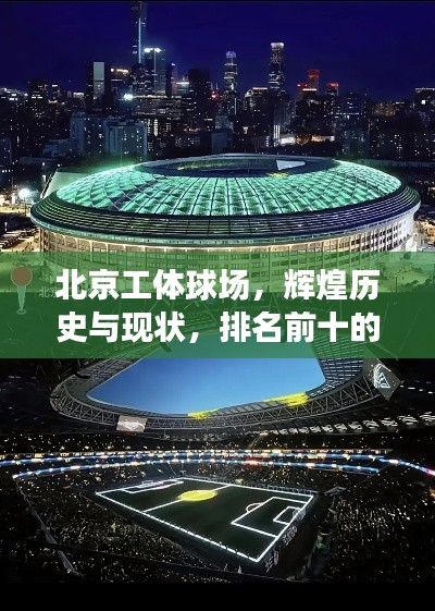 北京工體球場，輝煌歷史與現(xiàn)狀，排名前十的體育殿堂