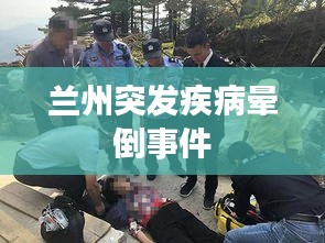 蘭州突發(fā)疾病暈倒事件