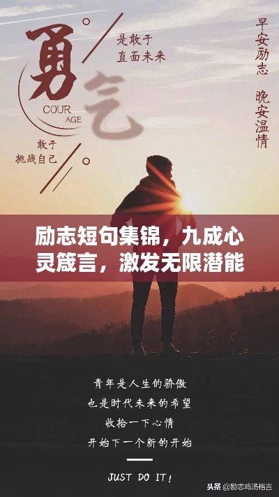 勵(lì)志短句集錦，九成心靈箴言，激發(fā)無限潛能