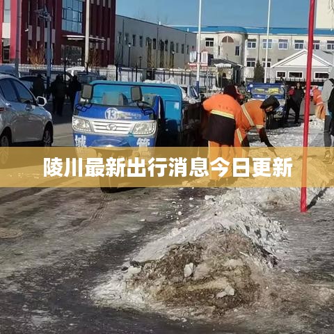 陵川最新出行消息今日更新