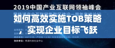 如何高效實施TOB策略，實現企業目標飛躍