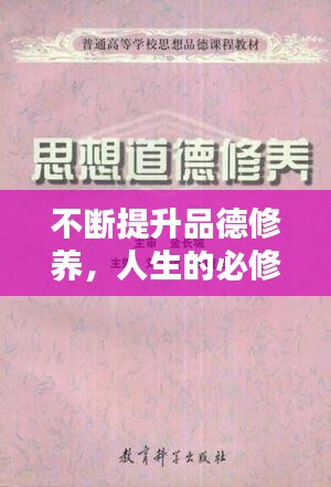 不斷提升品德修養，人生的必修課程