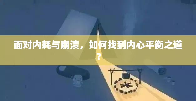 面對內耗與崩潰，如何找到內心平衡之道？
