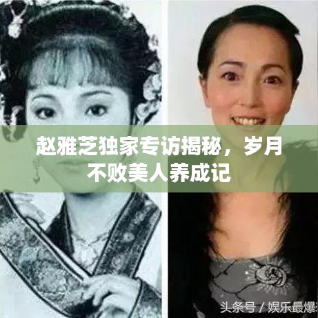 趙雅芝獨家專訪揭秘，歲月不敗美人養成記