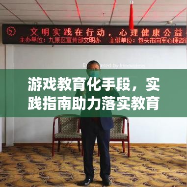 游戲教育化手段，實踐指南助力落實教育目標