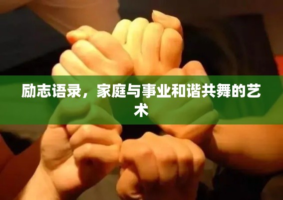 勵志語錄，家庭與事業和諧共舞的藝術