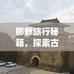 邯鄲旅行秘籍，探索古都風情，必游景點全攻略！