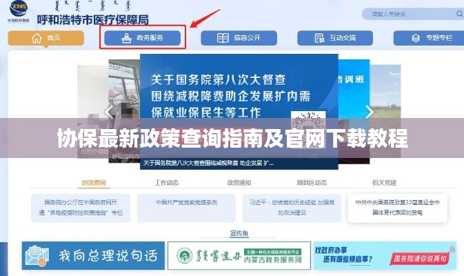 協(xié)保最新政策查詢指南及官網(wǎng)下載教程