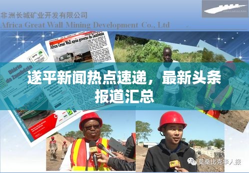 遂平新聞熱點速遞，最新頭條報道匯總