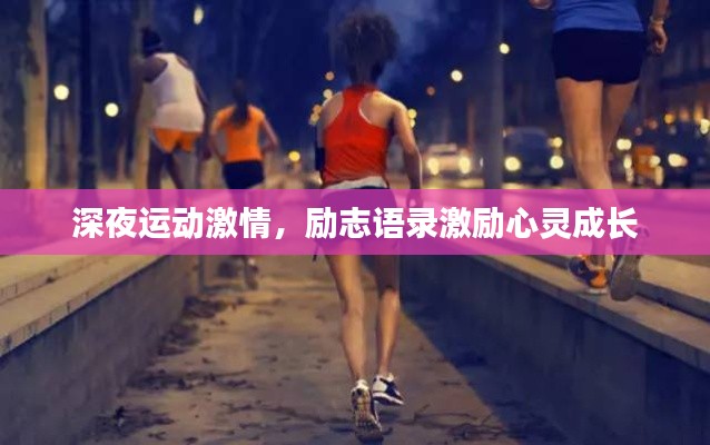 深夜運動激情，勵志語錄激勵心靈成長