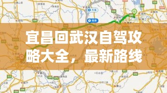 宜昌回武漢自駕攻略大全，最新路線指南