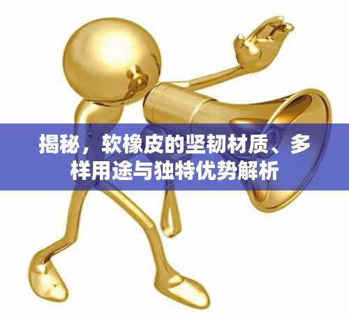 揭秘，軟橡皮的堅韌材質、多樣用途與獨特優勢解析