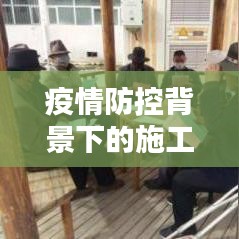 疫情防控背景下的施工法規與規范深度解析