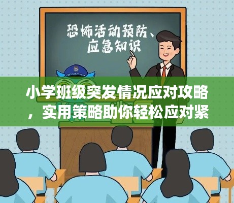 小學班級突發情況應對攻略，實用策略助你輕松應對緊急狀況！