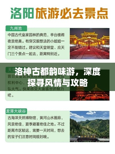 洛神古都韻味游，深度探尋風情與攻略