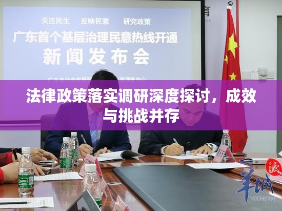 法律政策落實調研深度探討，成效與挑戰并存