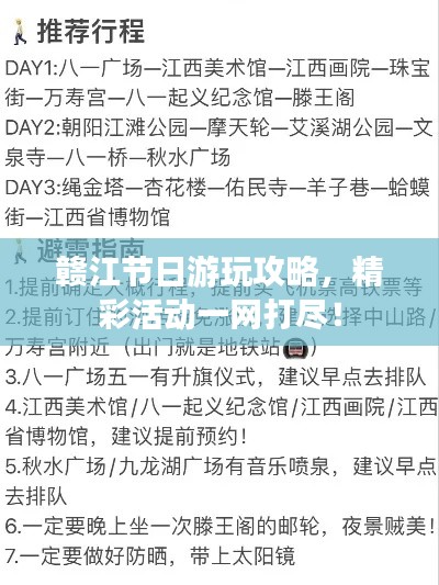 贛江節(jié)日游玩攻略，精彩活動(dòng)一網(wǎng)打盡！