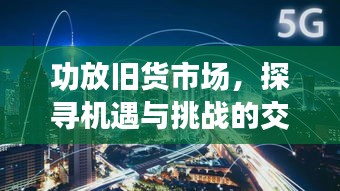 功放舊貨市場，探尋機遇與挑戰的交織舞臺