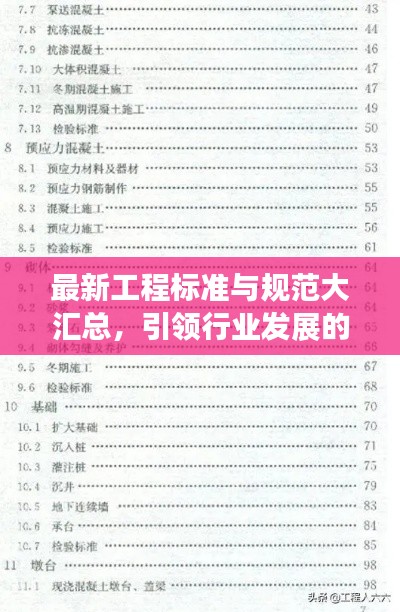 最新工程標準與規范大匯總，引領行業發展的核心力量