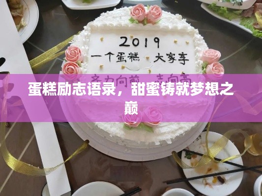 蛋糕勵志語錄，甜蜜鑄就夢想之巔