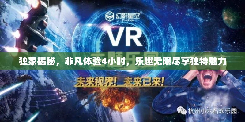 獨家揭秘，非凡體驗4小時，樂趣無限盡享獨特魅力