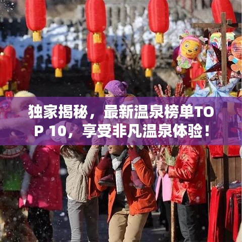 獨家揭秘，最新溫泉榜單TOP 10，享受非凡溫泉體驗！
