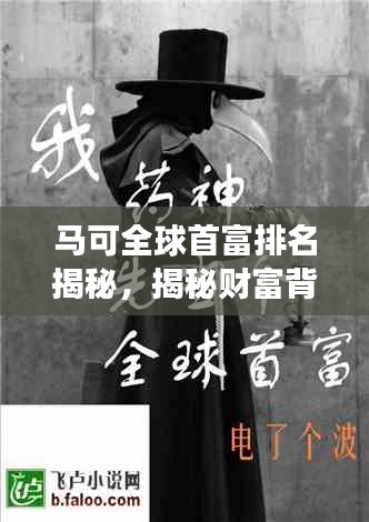 馬可全球首富排名揭秘，揭秘財富背后的故事