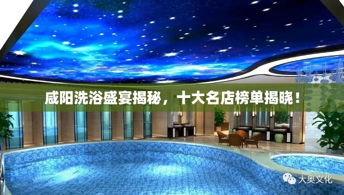 咸陽洗浴盛宴揭秘，十大名店榜單揭曉！