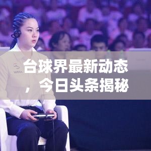 臺(tái)球界最新動(dòng)態(tài)，今日頭條揭秘！