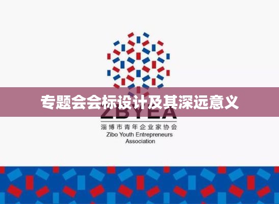 專題會(huì)會(huì)標(biāo)設(shè)計(jì)及其深遠(yuǎn)意義