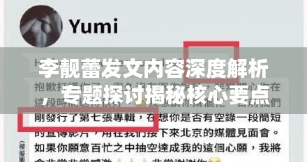 李靚蕾發文內容深度解析，專題探討揭秘核心要點