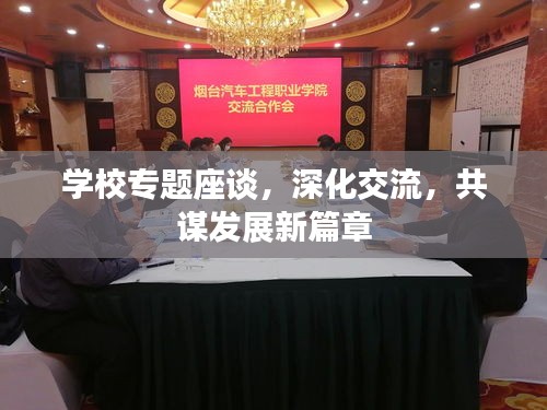 學校專題座談，深化交流，共謀發展新篇章