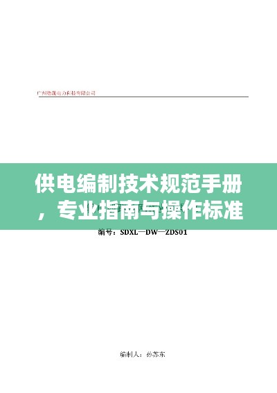 供電編制技術(shù)規(guī)范手冊(cè)，專(zhuān)業(yè)指南與操作標(biāo)準(zhǔn)