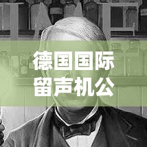 德國國際留聲機公司排名揭曉，權(quán)威榜單揭秘頂級企業(yè)！