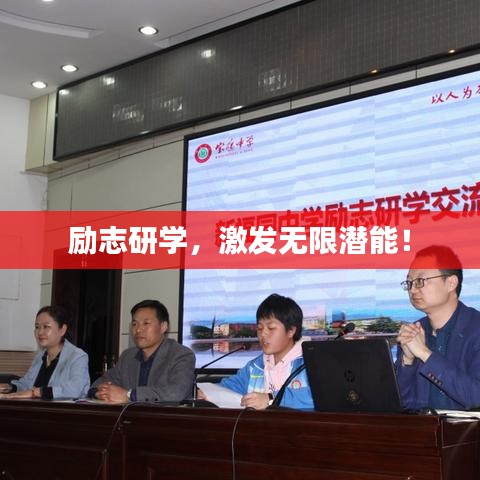 勵志研學，激發無限潛能！
