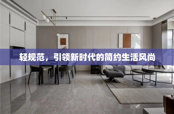 輕規范，引領新時代的簡約生活風尚