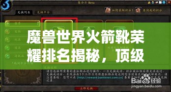 魔獸世界火箭靴榮耀排名揭秘，頂級裝備引領潮流之選！