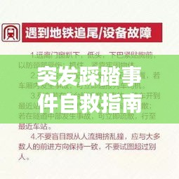 突發踩踏事件自救指南，關鍵步驟與應對策略全解析