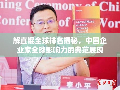 解直錕全球排名揭秘，中國企業家全球影響力的典范展現