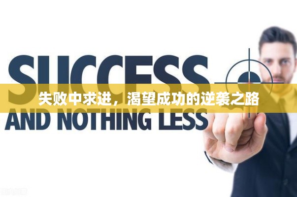 失敗中求進，渴望成功的逆襲之路