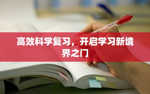 高效科學(xué)復(fù)習(xí)，開(kāi)啟學(xué)習(xí)新境界之門(mén)