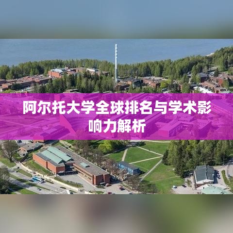阿爾托大學(xué)全球排名與學(xué)術(shù)影響力解析