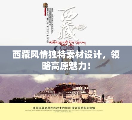 西藏風(fēng)情獨(dú)特素材設(shè)計(jì)，領(lǐng)略高原魅力！