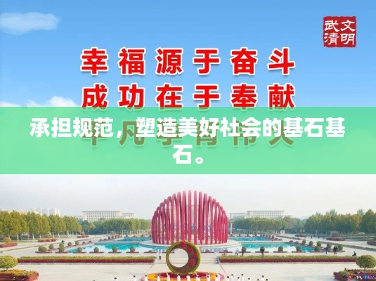 承擔(dān)規(guī)范，塑造美好社會(huì)的基石基石。